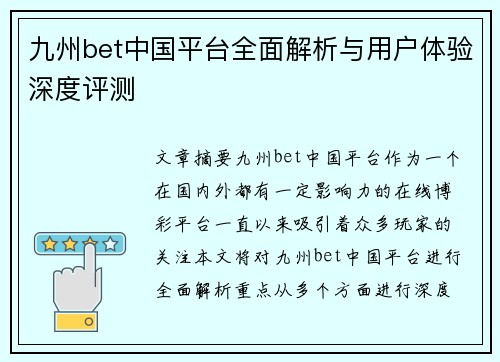 九州bet中国平台全面解析与用户体验深度评测