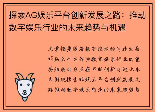 探索AG娱乐平台创新发展之路：推动数字娱乐行业的未来趋势与机遇