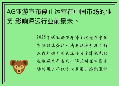 AG亚游宣布停止运营在中国市场的业务 影响深远行业前景未卜