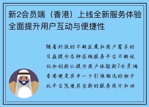 新2会员端（香港）上线全新服务体验全面提升用户互动与便捷性