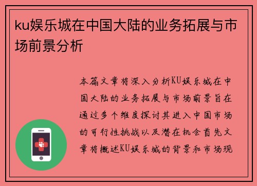 ku娱乐城在中国大陆的业务拓展与市场前景分析