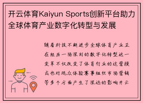 开云体育Kaiyun Sports创新平台助力全球体育产业数字化转型与发展