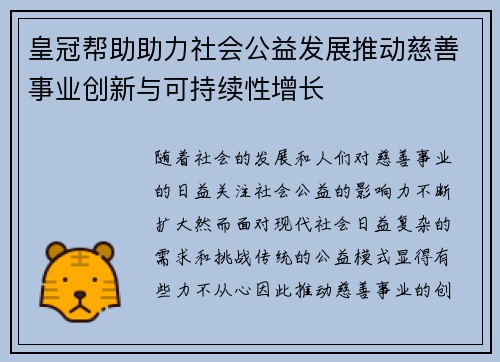 皇冠帮助助力社会公益发展推动慈善事业创新与可持续性增长