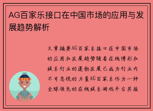 AG百家乐接口在中国市场的应用与发展趋势解析