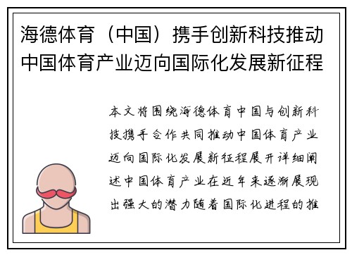 海德体育（中国）携手创新科技推动中国体育产业迈向国际化发展新征程