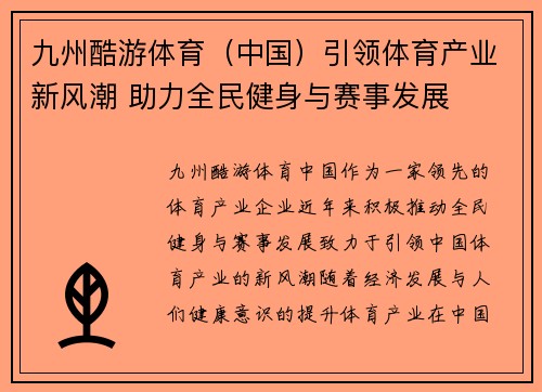 九州酷游体育（中国）引领体育产业新风潮 助力全民健身与赛事发展