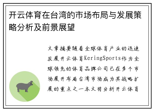 开云体育在台湾的市场布局与发展策略分析及前景展望