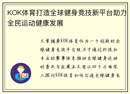 KOK体育打造全球健身竞技新平台助力全民运动健康发展