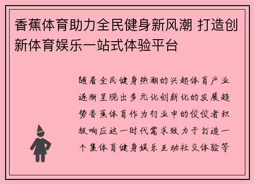 香蕉体育助力全民健身新风潮 打造创新体育娱乐一站式体验平台