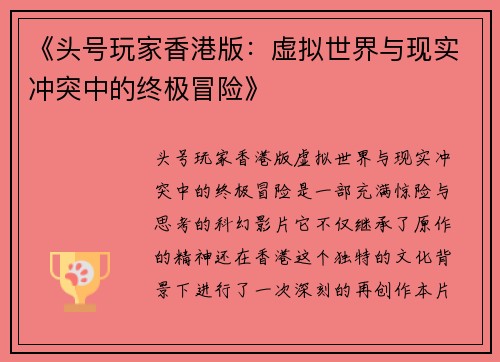 《头号玩家香港版：虚拟世界与现实冲突中的终极冒险》