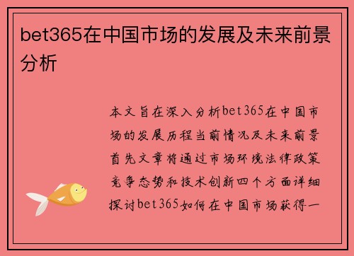 bet365在中国市场的发展及未来前景分析