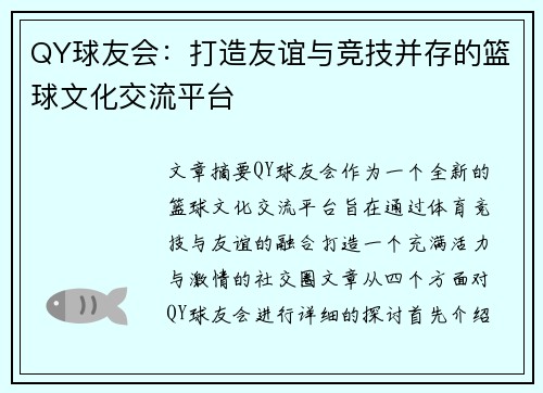 QY球友会：打造友谊与竞技并存的篮球文化交流平台