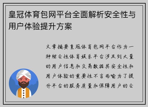 皇冠体育包网平台全面解析安全性与用户体验提升方案