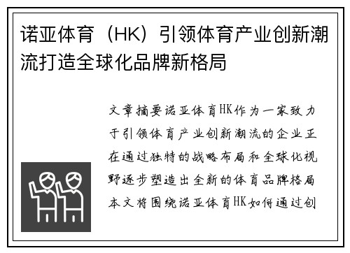 诺亚体育（HK）引领体育产业创新潮流打造全球化品牌新格局