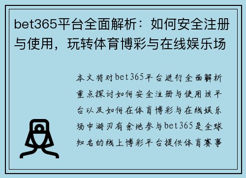 bet365平台全面解析：如何安全注册与使用，玩转体育博彩与在线娱乐场