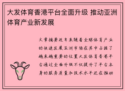 大发体育香港平台全面升级 推动亚洲体育产业新发展
