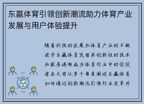 东赢体育引领创新潮流助力体育产业发展与用户体验提升