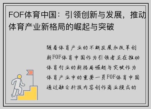 FOF体育中国：引领创新与发展，推动体育产业新格局的崛起与突破