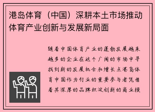港岛体育（中国）深耕本土市场推动体育产业创新与发展新局面