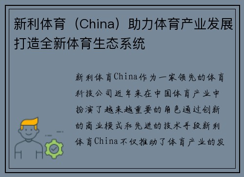 新利体育（China）助力体育产业发展打造全新体育生态系统