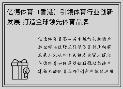 亿德体育（香港）引领体育行业创新发展 打造全球领先体育品牌