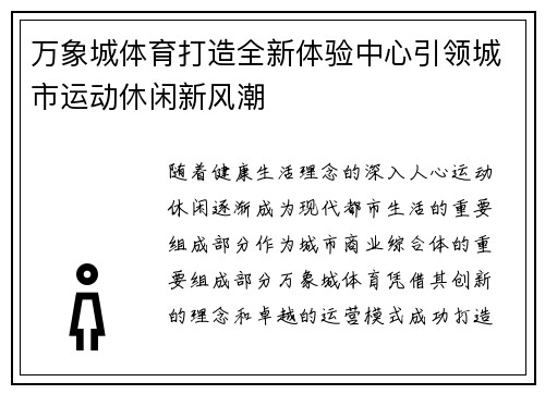 万象城体育打造全新体验中心引领城市运动休闲新风潮