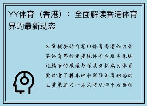 YY体育（香港）：全面解读香港体育界的最新动态