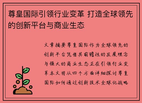 尊皇国际引领行业变革 打造全球领先的创新平台与商业生态