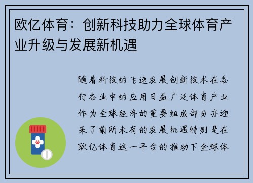 欧亿体育：创新科技助力全球体育产业升级与发展新机遇