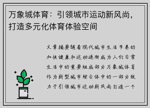 万象城体育：引领城市运动新风尚，打造多元化体育体验空间