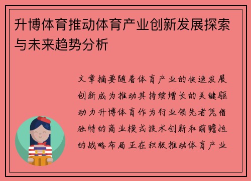升博体育推动体育产业创新发展探索与未来趋势分析