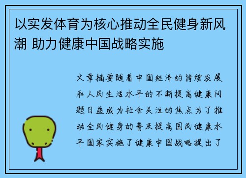 以实发体育为核心推动全民健身新风潮 助力健康中国战略实施