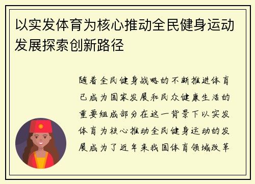 以实发体育为核心推动全民健身运动发展探索创新路径