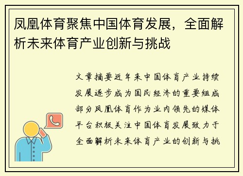 凤凰体育聚焦中国体育发展，全面解析未来体育产业创新与挑战