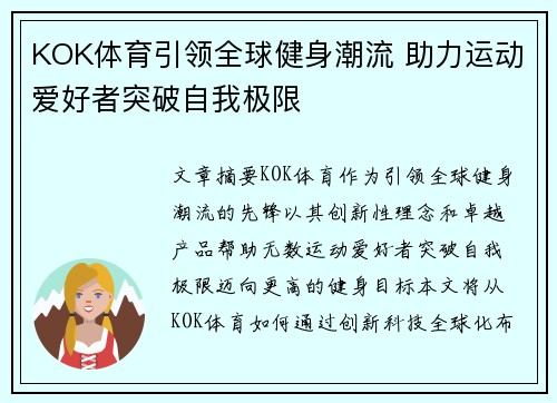 KOK体育引领全球健身潮流 助力运动爱好者突破自我极限