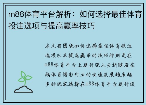 m88体育平台解析：如何选择最佳体育投注选项与提高赢率技巧