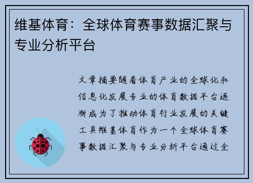 维基体育：全球体育赛事数据汇聚与专业分析平台