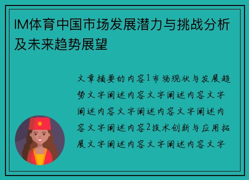 IM体育中国市场发展潜力与挑战分析及未来趋势展望