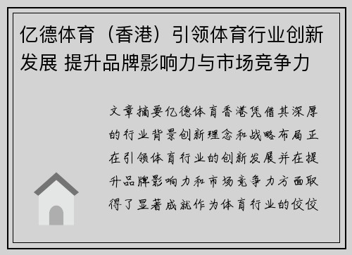 亿德体育（香港）引领体育行业创新发展 提升品牌影响力与市场竞争力