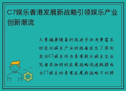 C7娱乐香港发展新战略引领娱乐产业创新潮流