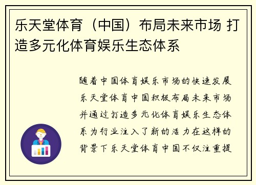 乐天堂体育（中国）布局未来市场 打造多元化体育娱乐生态体系