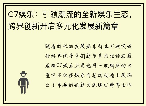 C7娱乐：引领潮流的全新娱乐生态，跨界创新开启多元化发展新篇章