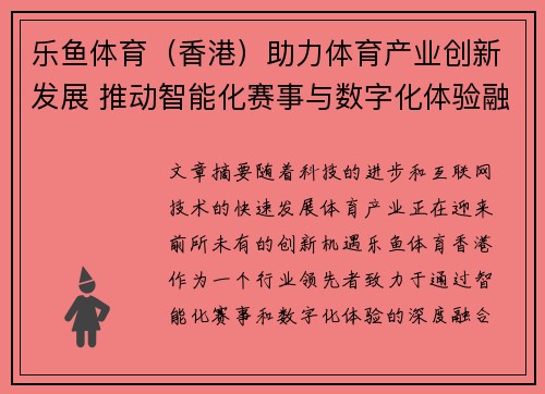 乐鱼体育（香港）助力体育产业创新发展 推动智能化赛事与数字化体验融合