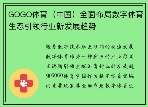 GOGO体育（中国）全面布局数字体育生态引领行业新发展趋势