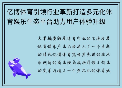 亿博体育引领行业革新打造多元化体育娱乐生态平台助力用户体验升级
