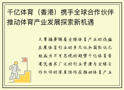 千亿体育（香港）携手全球合作伙伴推动体育产业发展探索新机遇