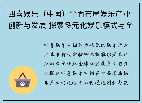 四喜娱乐（中国）全面布局娱乐产业创新与发展 探索多元化娱乐模式与全球化战略