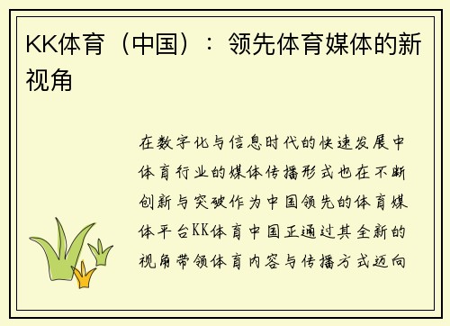 KK体育（中国）：领先体育媒体的新视角