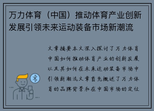 万力体育（中国）推动体育产业创新发展引领未来运动装备市场新潮流