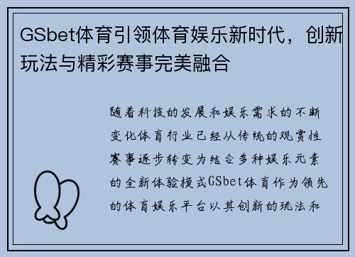 GSbet体育引领体育娱乐新时代，创新玩法与精彩赛事完美融合
